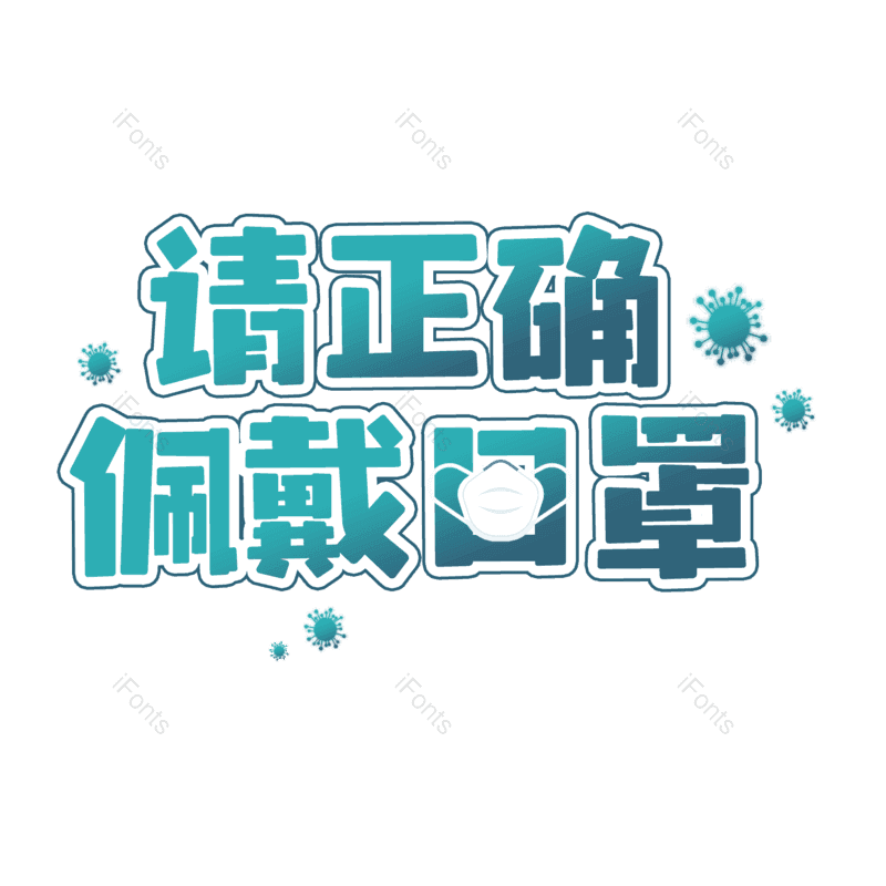 艺术字图片,健康元素,PNG,免抠素材
